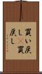 買い戻し(P) Scroll