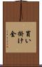 買い掛け金 Scroll