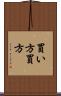 買い方 Scroll