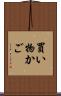 買い物かご Scroll