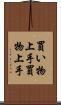 買い物上手 Scroll