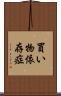 買い物依存症 Scroll