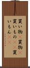 買い物(P) Scroll