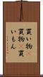 買い物(P) Scroll