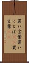 買い言葉 Scroll