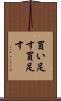 買い足す Scroll