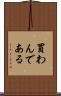 買わんである Scroll