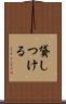 貸しつける Scroll