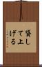 貸して上げる Scroll