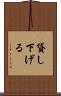 貸し下げる Scroll