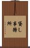 貸し事務所 Scroll