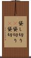 貸し切り(P) Scroll