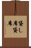 貸し席 Scroll