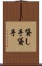 貸し手 Scroll