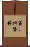 貸し料 Scroll