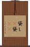 貸し(P) Scroll