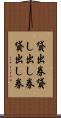 貸出券 Scroll