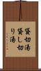 貸切湯 Scroll
