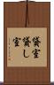 貸室 Scroll