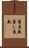 貸座敷 Scroll