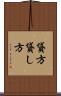 貸方 Scroll