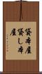 貸本屋 Scroll