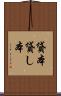 貸本 Scroll