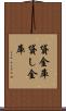 貸金庫 Scroll