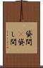 貸間(P) Scroll