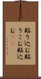 貼り込む Scroll