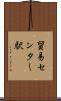 貿易センター駅 Scroll
