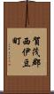 賀茂郡西伊豆町 Scroll