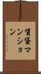 賃貸マンション Scroll