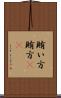 賄い方 Scroll