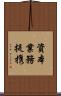 資本業務提携 Scroll
