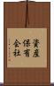 資産保有会社 Scroll