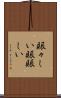 賑々しい Scroll