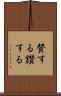 賛する Scroll