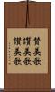 賛美歌 Scroll