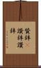 賛辞(P) Scroll