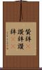 賛辞(P) Scroll