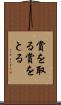 賞を取る Scroll
