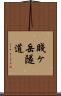 賤ヶ岳隧道 Scroll