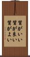 質がいい Scroll