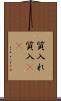 質入れ Scroll