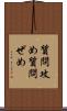 質問攻め Scroll