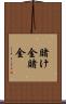 賭け金 Scroll