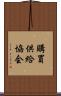 購買供給協会 Scroll