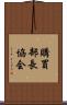 購買部長協会 Scroll