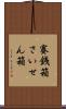 賽銭箱 Scroll